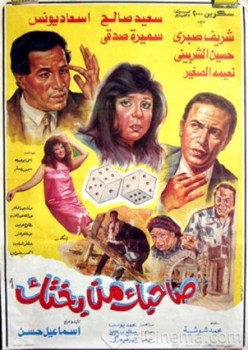Póster de صاحبك من بختك