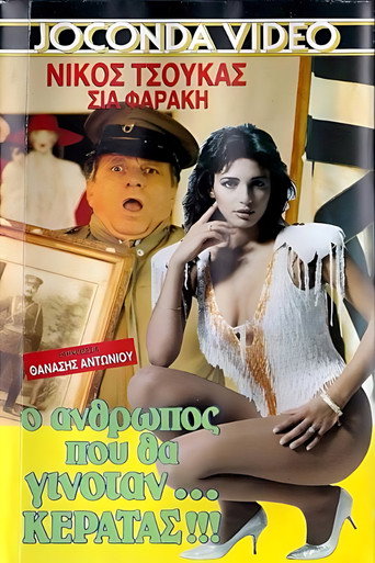 Póster de Ο άνθρωπος που θα γινόταν... κερατάς