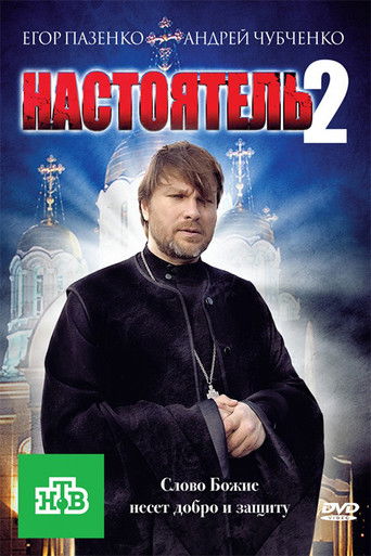Póster de Настоятель 2