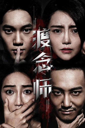 Póster de 渡念师