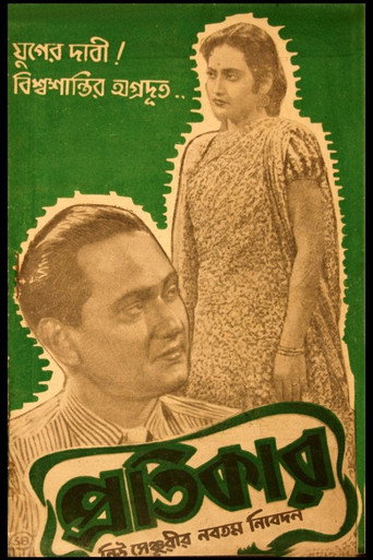 Póster de প্রতিকার