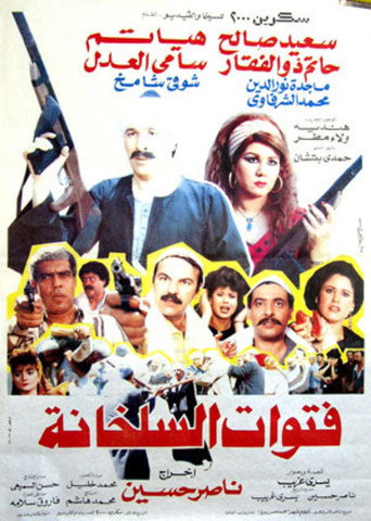 Póster de فتوات السلخانة