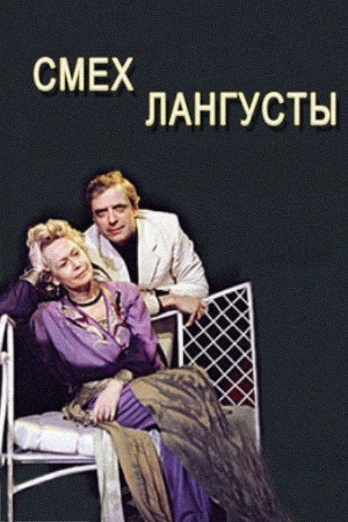 Póster de Смех лангусты