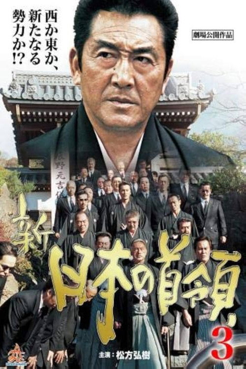 Póster de 新　日本の首領III　激闘篇