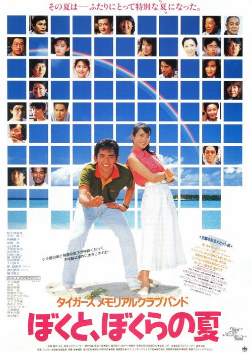 Póster de タイガースメモリアルクラブバンド ぼくと、ぼくらの夏