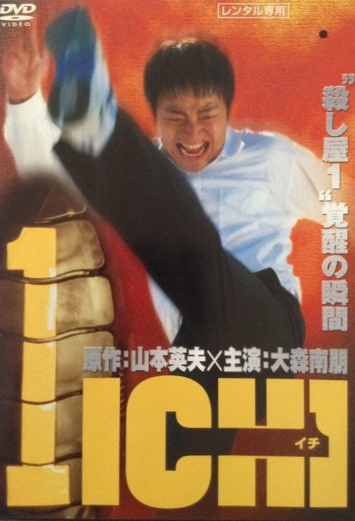 Póster de 1-イチ-