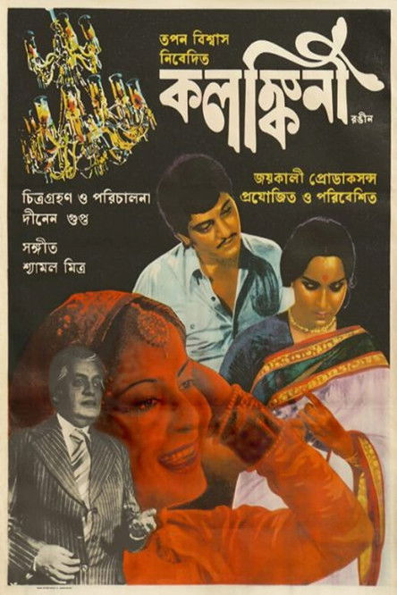 Póster de কলঙ্কিনী