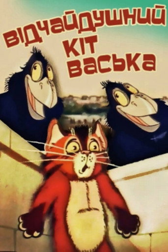 Póster de Відчайдушний кіт Васька