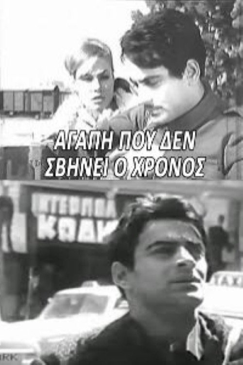 Póster de Αγάπη που δε σβήνει ο χρόνος