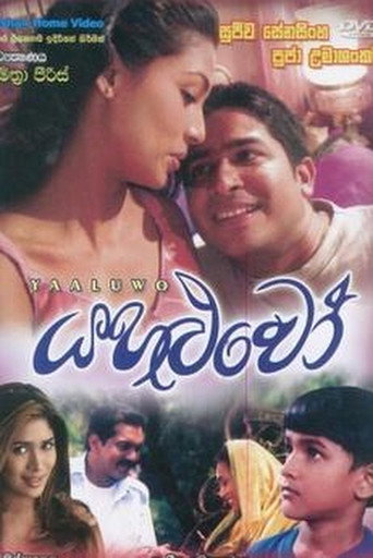 Póster de යහළුවෝ