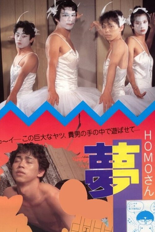 Póster de フーテンのHOMOさん　夢人間