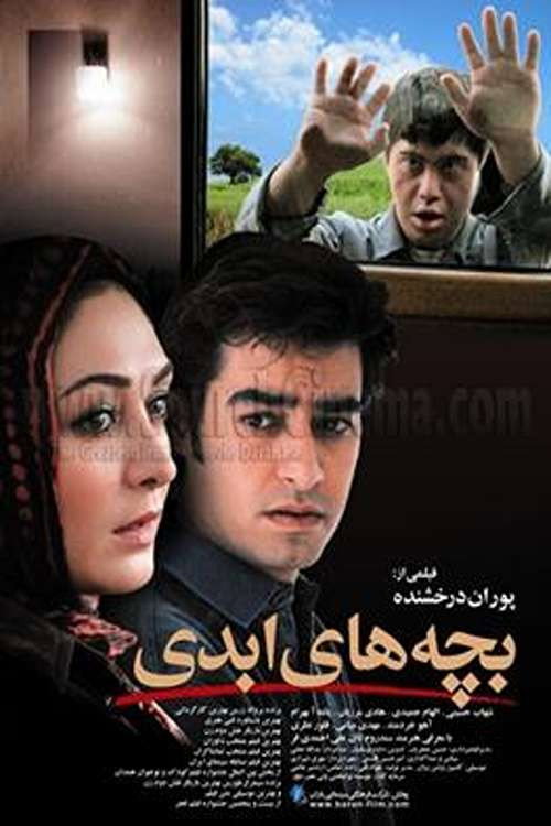Póster de بچه های ابدی