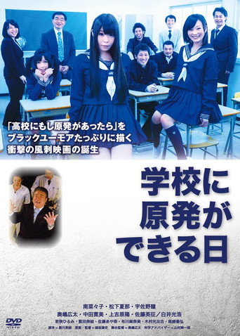 Póster de 学校に原発ができる日