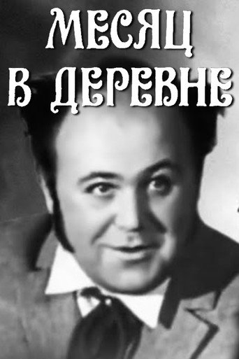 Póster de Месяц в деревне