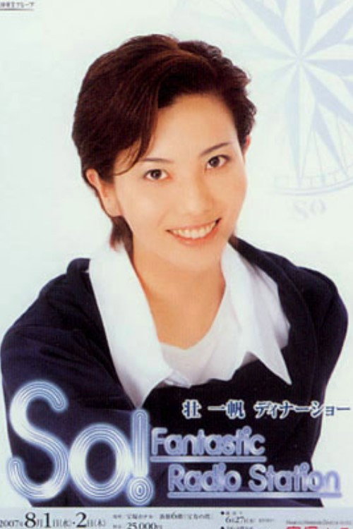 Póster de 壮一帆ディナーショー「So！－Fantastic Radio Station－」