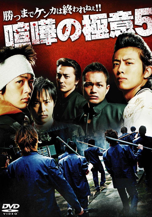 Póster de 喧嘩の極意５