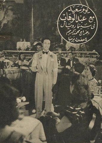 Póster de يوم سعيد