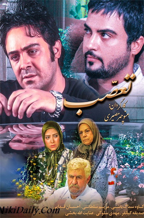 Póster de تعصب
