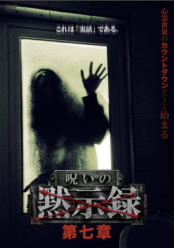 Póster de 呪いの黙示録 第七章