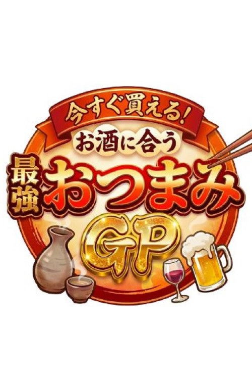 Póster de 今すぐ買える！お酒に合う最強おつまみGP