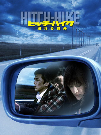 Póster de ヒッチハイク