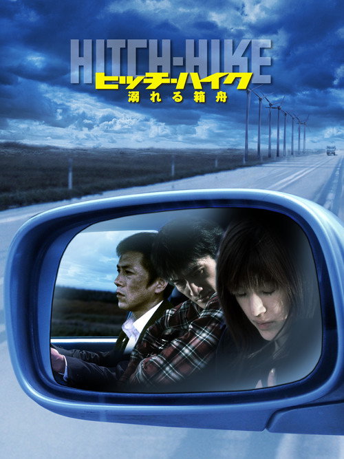 Póster de ヒッチハイク