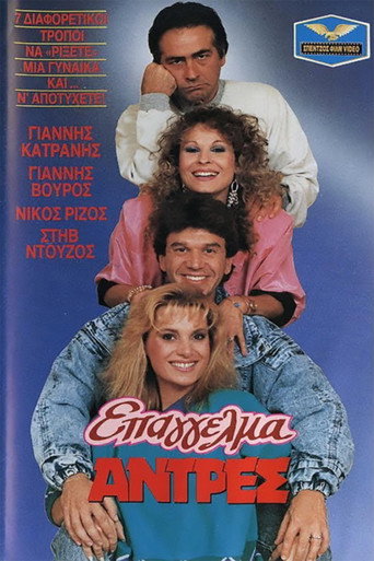 Póster de Επάγγελμα: Άντρες