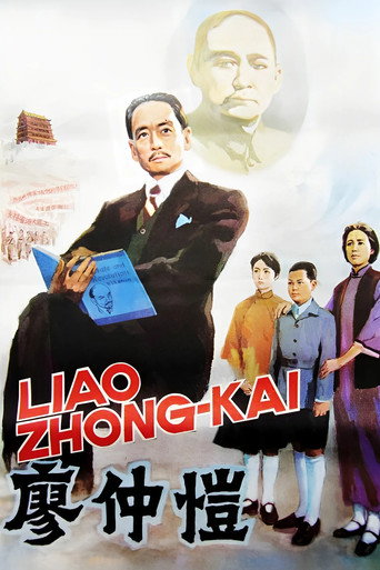 Póster de 廖仲愷