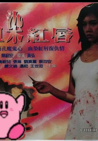 Póster de 血染红唇