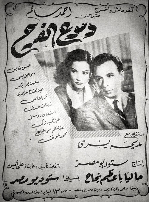 Póster de دموع الفرح