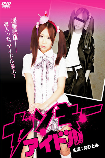 Póster de ヤンキーアイドル