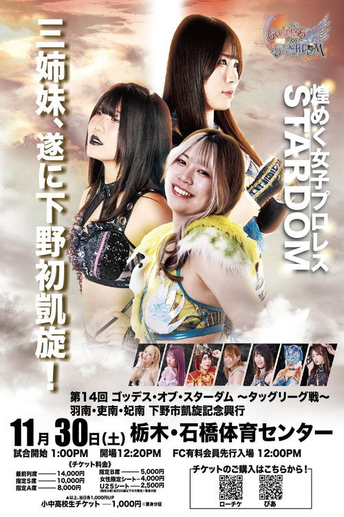 Póster de 第14回 ゴッデス・オブ・スターダム ～タッグリーグ戦～ 羽南・吏南・妃南 下野市凱旋記念興行