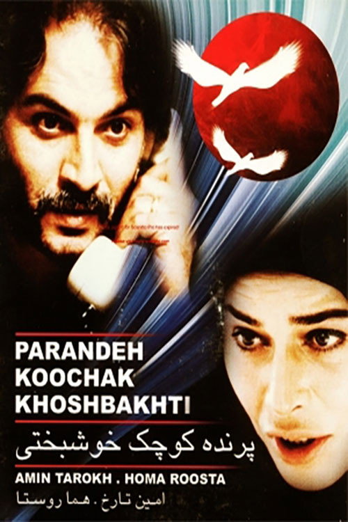Póster de پرنده کوچک خوشبختی