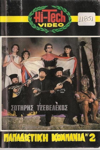 Póster de Παπαδίστικη κομπανία Νο2