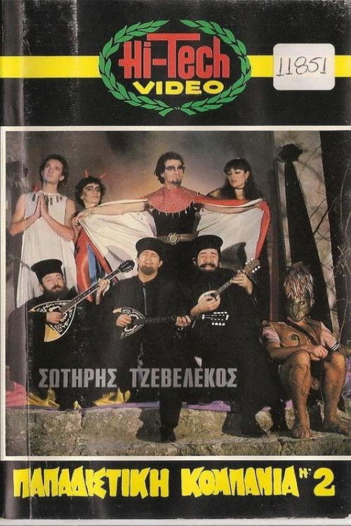 Póster de Παπαδίστικη κομπανία Νο2