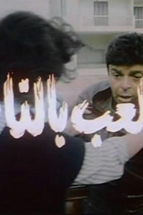 Póster de اللعب بالنار