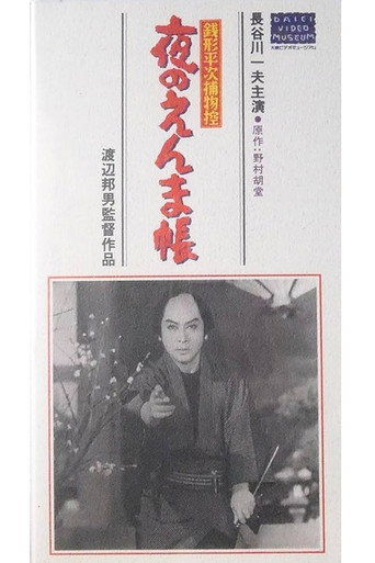 Póster de 銭形平次捕物控　夜のえんま帖
