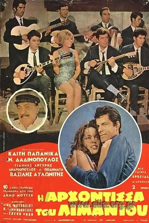 Póster de Η αρχόντισσα του λιμανιού