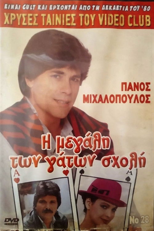 Póster de Η μεγάλη των γάτων σχολή