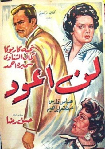 Póster de لن أعود