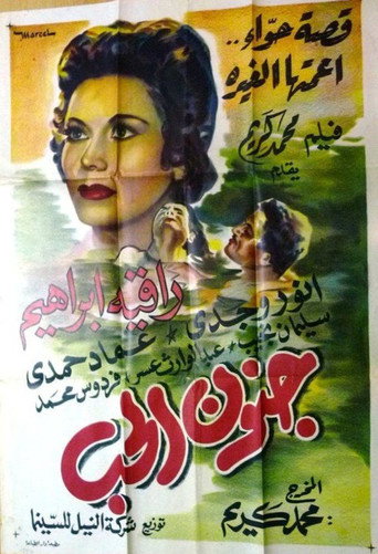 Póster de جنون الحب