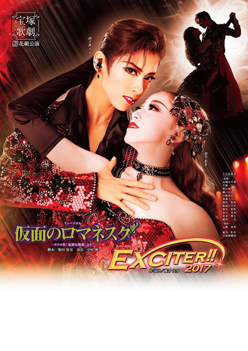Póster de 仮面のロマネスク／EXCITER!!2017