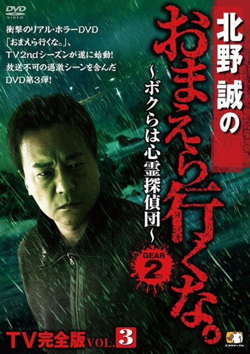 Póster de 北野誠のおまえら行くな。TV完全版 Vol.3～ボクらは心霊探偵団～ GEAR2nd
