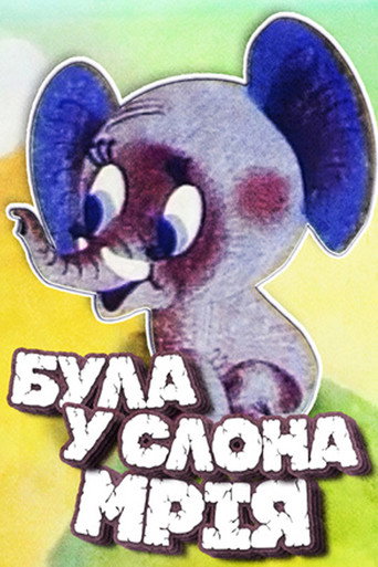 Póster de Була в слона мрія