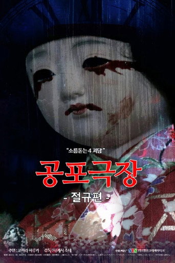 Póster de 공포극장: 절규편