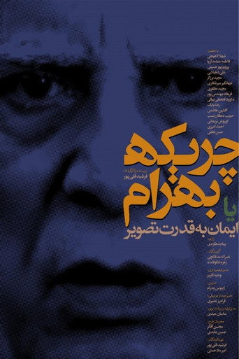 Póster de چریکه بهرام یا ایمان به قدرت تصویر