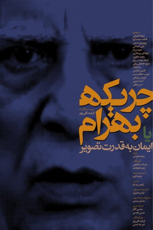 Póster de چریکه بهرام یا ایمان به قدرت تصویر