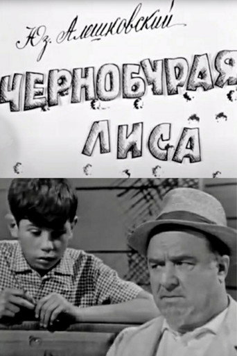 Póster de Чернобурая лиса