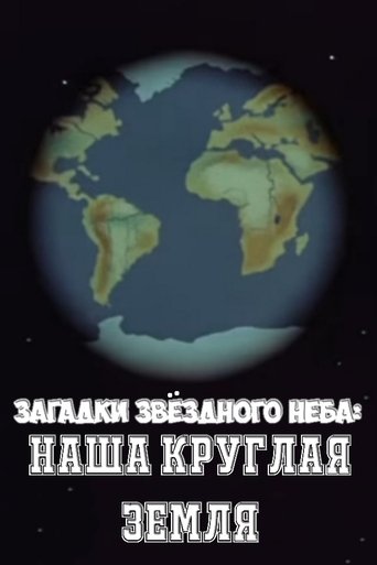 Póster de Загадки звёздного неба: Наша круглая Земля
