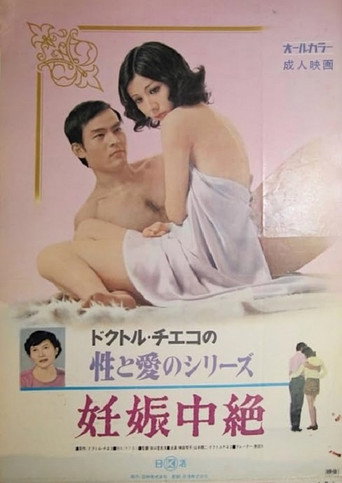 Póster de ドクトル・チエコの性と愛のシリーズ　妊娠中絶